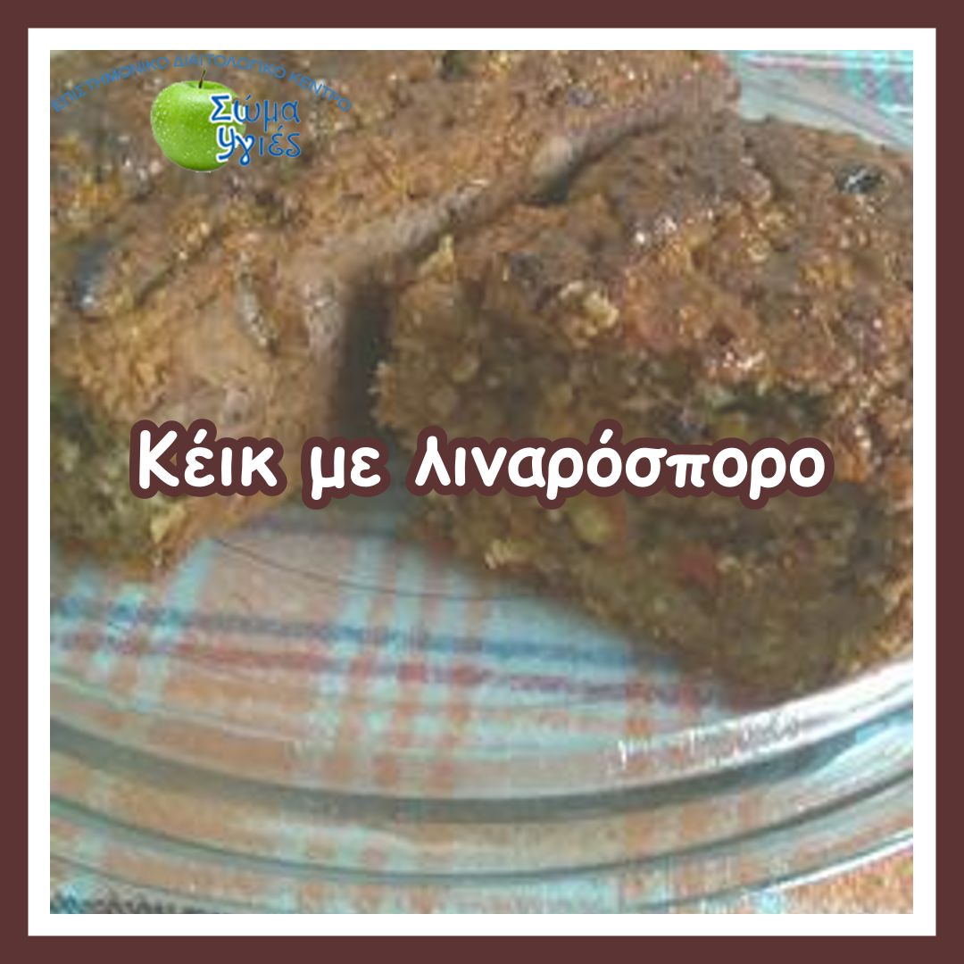 Κέικ με λιναρόσπορο